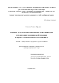 Сазанова Галина Юрьевна. Научное обоснование повышения эффективности организации медицинской помощи пациентам терапевтического профиля: дис. доктор наук: 14.02.03 - Общественное здоровье и здравоохранение. ФГАОУ ВО «Российский университет дружбы народов». 2018. 288 с.