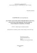 Андрюшкин Александр Юрьевич. Научное обоснование повышения качества средств коллективной теплозащиты работников машиностроения: дис. доктор наук: 00.00.00 - Другие cпециальности. ФГБОУ ВО «Балтийский государственный технический университет «ВОЕНМЕХ» им. Д.Ф. Устинова». 2021. 272 с.