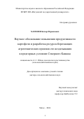 Хамхоев Батыр Израилович. Научное обоснование повышения продуктивности картофеля и разработка ресурсосберегающих агротехнических приемов его возделывания в предгорных условиях Северного Кавказа: дис. доктор наук: 00.00.00 - Другие cпециальности. ФГБОУ ВО «Дагестанский государственный аграрный университет имени М.М. Джамбулатова». 2024. 362 с.