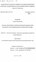 Жилякова, Галина Максимовна. Научное обоснование приемов совершенствования овец бурятского типа забайкальской тонкорунной породы: дис. доктор сельскохозяйственных наук: 06.02.04 - Частная зоотехния, технология производства продуктов животноводства. Улан-Удэ. 2003. 351 с.