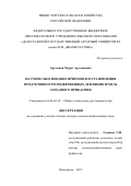 Арсланов Мурат Арсланович. Научное обоснование  приемов восстановления продуктивности подверженных дефляции земель Западного Прикаспия": дис. доктор наук: 06.01.01 - Общее земледелие. ФГБОУ ВО «Дагестанский государственный аграрный университет имени М.М. Джамбулатова». 2017. 328 с.