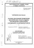 Кипрушкина, Е. И.. Научное обоснование применения биологических средств защиты для обработки и длительного холодильного хранения картофеля: дис. кандидат технических наук: 05.18.14 - Хранение и холодильная технология пищевых продуктов. Санкт-Петербург. 1995. 160 с.