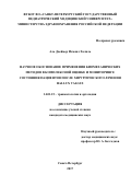 Аль Двеймер Исмаил Халиль Мохаммад. Научное обоснование применения биомеханических методов в комплексной оценке и мониторинге состояния пациентов после хирургического лечения hallux valgus: дис. кандидат наук: 14.01.15 - Травматология и ортопедия. ФГБУ «Российский ордена Трудового Красного Знамени научно-исследовательский институт травматологии и ортопедии имени Р.Р. Вредена» Министерства здравоохранения Российской Федерации. 2017. 167 с.