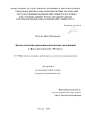 Полухин Никита Валерьевич. Научное обоснование применения маркетинговых коммуникаций в сфере здравоохранения в Интернете: дис. кандидат наук: 00.00.00 - Другие cпециальности. ФГАОУ ВО Первый Московский государственный медицинский университет имени И.М. Сеченова Министерства здравоохранения Российской Федерации (Сеченовский Университет). 2023. 251 с.