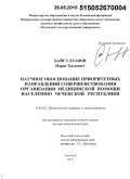 Байсултанов, Идрис Хасаевич. Научное обоснование приоритетных направлений совершенствования организации медицинской помощи населению Чеченской Республики: дис. кандидат наук: 14.02.03 - Общественное здоровье и здравоохранение. Москва. 2015. 500 с.