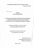 Фомина, Анна Владимировна. Научное обоснование приоритетных направлений совершенствования системы обеспечения доступности лекарственной помощи населению: дис. доктор фармацевтических наук: 15.00.01 - Технология лекарств и организация фармацевтического дела. Москва. 2007. 314 с.