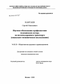 Кантаев, Сергей Николаевич. Научное обоснование профилактики медицинских потерь на железнодорожном транспорте (социально-гигиеническое исследование): дис. кандидат медицинских наук: 14.00.33 - Общественное здоровье и здравоохранение. Москва. 2005. 146 с.