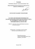 Косолапов, Владимир Михайлович. Научное обоснование производства и использования кормов для молочного скота на торфяниках Северо-Востока европейской части России: дис. доктор сельскохозяйственных наук: 06.02.02 - Кормление сельскохозяйственных животных и технология кормов. Луговая. 2004. 338 с.