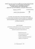 Федюк, Елена Ивановна. Научное обоснование путей интенсификации и реализации потенциала продуктивности свиней при использовании препаратов на основе биологически активных веществ: дис. доктор сельскохозяйственных наук: 06.02.10 - Частная зоотехния, технология производства продуктов животноводства. Персиановский. 2013. 300 с.