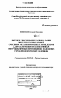 Винников, Евгений Иванович. Научное обоснование рациональных межструктурных связей очистных механизированных комплексов для обеспечения их безаварийных многоцикличных перемещений в сложных горно-геологических условиях: дис. доктор технических наук: 05.05.06 - Горные машины. Санкт-Петербург. 2006. 290 с.