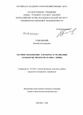 Гоноцкий, Василий Александрович. Научное обоснование, разработка и реализация технологии продуктов из мяса птицы: дис. доктор технических наук: 05.18.04 - Технология мясных, молочных и рыбных продуктов и холодильных производств. Москва. 2008. 81 с.