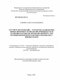 Савина, Ольга Васильевна. Научное обоснование, разработка и внедрение новых приемов в технологии производства и хранения картофеля, предназначенного для промышленной переработки и продовольственных целей: дис. доктор сельскохозяйственных наук: 05.18.01 - Технология обработки, хранения и переработки злаковых, бобовых культур, крупяных продуктов, плодоовощной продукции и виноградарства. Рязань. 2009. 377 с.