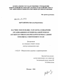 Вартапетова, Наталья Вадимовна. Научное обоснование, разработка и внедрение организационно-функциональной модели акушерско-гинекологической и перинатальной помощи на современном этапе: дис. доктор медицинских наук: 14.02.03 - Общественное здоровье и здравоохранение. Москва. 2011. 323 с.