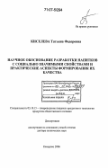 Киселева, Татьяна Федоровна. Научное обоснование разработки напитков с социально значимыми свойствами и практические аспекты формирования их качества: дис. доктор технических наук: 05.18.15 - Товароведение пищевых продуктов и технология общественного питания. Кемерово. 2006. 421 с.