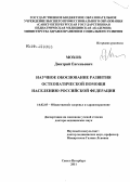 Мохов, Дмитрий Евгеньевич. НАУЧНОЕ ОБОСНОВАНИЕ РАЗВИТИЯ ОСТЕОПАТИЧЕСКОЙ ПОМОЩИ НАСЕЛЕНИЮ РОССИЙСКОЙ ФЕДЕРАЦИИ: дис. доктор медицинских наук: 14.02.03 - Общественное здоровье и здравоохранение. Санкт-Петербург. 2012. 438 с.