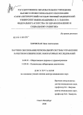 Хоровская, Лина Анатольевна. Научное обоснование региональной системы управления качеством клинических лабораторных исследований: дис. доктор медицинских наук: 14.00.33 - Общественное здоровье и здравоохранение. Санкт-Петербург. 2008. 460 с.