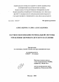 Александрова, Галина Александровна. Научное обоснование региональной системы управления здоровьем детского населения: дис. доктор медицинских наук: 14.00.07 - Гигиена. Мытищи. 2005. 300 с.