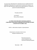 Монгуш, Жанна Бораевна. Научное обоснование рекомендаций по совершенствованию медицинской помощи детным семьям Республики Тыва: дис. кандидат медицинских наук: 14.00.33 - Общественное здоровье и здравоохранение. Красноярск. 2009. 146 с.