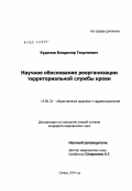 Кудинов, Владимир Георгиевич. Научное обоснование реорганизации территориальной службы крови: дис. кандидат медицинских наук: 14.00.33 - Общественное здоровье и здравоохранение. Санкт-Петербург. 2004. 135 с.