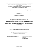 Экажева Фатима Солеховна. Научное обоснование роли профессиональных компетенций врачей в системе контроля качества медицинской помощи: дис. кандидат наук: 14.02.03 - Общественное здоровье и здравоохранение. ФГБУ «Центральный научно-исследовательский институт организации и информатизации здравоохранения» Министерства здравоохранения Российской Федерации. 2021. 159 с.