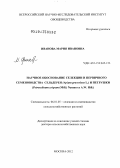 Иванова, Мария Ивановна. Научное обоснование селекции и первичного семеноводства сельдерея (Apium graveolens L.) и петрушки (Petroselinum crispum (Mill.) Nyman ex A.W. Hill.): дис. доктор сельскохозяйственных наук: 06.01.05 - Селекция и семеноводство. Москва. 2012. 320 с.