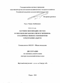 Тугуз, Рашид Казбекович. Научное обоснование систем и способов обработки слитого чернозема в различных звеньях севооборотов в Республике Адыгея: дис. доктор сельскохозяйственных наук: 06.01.01 - Общее земледелие. Курск. 2011. 371 с.