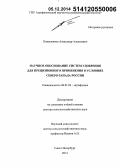 Конашенков, Александр Алексеевич. Научное обоснование систем удобрений для прецизионного применения в условиях Северо-Запада России: дис. кандидат наук: 06.01.03 - Агропочвоведение и агрофизика. Санкт-Петербур. 2014. 368 с.