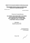 Погорелова, Эльмира Ивановна. Научное обоснование системы мероприятий повышения достоверности статистики смертности населения: дис. кандидат медицинских наук: 14.00.33 - Общественное здоровье и здравоохранение. Москва. 2004. 175 с.