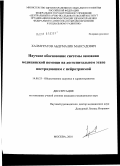 Халмуратов, Абдумалик Максудович. Научное обоснование системы оказания медицинской помощи на догоспитальном этапе пострадавшим с нейротравмой: дис. кандидат медицинских наук: 14.02.03 - Общественное здоровье и здравоохранение. Москва. 2010. 238 с.