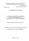 Садраддинова, Наида Османовна. Научное обоснование системы повышения качества и эффективности труда медицинских сестер городских поликлиник: дис. кандидат медицинских наук: 14.00.33 - Общественное здоровье и здравоохранение. Москва. 2006. 197 с.