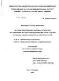 Воронцова, Татьяна Николаевна. Научное обоснование системы управления организацией высокотехнологичных методов лечения (на примере эндопротезирования суставов конечностей): дис. доктор медицинских наук: 14.00.22 - Травматология и ортопедия. Санкт-Петербург. 2004. 454 с.