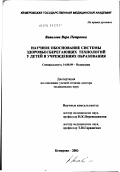 Вавилова, Вера Петровна. Научное обоснование системы здоровьесберегающих технологий у детей в учреждениях образования: дис. доктор медицинских наук: 14.00.09 - Педиатрия. Екатеринбург. 2003. 309 с.