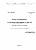 Сергейко, Ирина Владимировна. Научное обоснование снижения материнской смертности и репродуктивных потерь: дис. кандидат наук: 14.02.03 - Общественное здоровье и здравоохранение. Москва. 2014. 250 с.