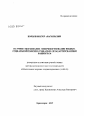 Борцов, Виктор Анатольевич. Научное обоснование совершенствования медико-социальной помощи социально дезадаптированным пациентам: дис. доктор медицинских наук: 14.00.33 - Общественное здоровье и здравоохранение. Красноярск. 2009. 250 с.