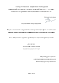 Исрафилова Гульнара Зуфаровна. Научное обоснование совершенствования организации офтальмологической помощи лицам с катарактой на примере субъекта Российской Федерации: дис. кандидат наук: 00.00.00 - Другие cпециальности. ФГАОУ ВО Первый Московский государственный медицинский университет имени И.М. Сеченова Министерства здравоохранения Российской Федерации (Сеченовский Университет). 2023. 141 с.