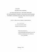 Бердник, Елена Юрьевна. Научное обоснование совершенствования организационных и медико-социальных форм помощи больным сахарным диабетом 2 типа в Волгоградской области.: дис. кандидат наук: 14.02.03 - Общественное здоровье и здравоохранение. Воронеж. 2014. 144 с.