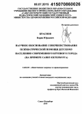 Краснов, Борис Юрьевич. Научное обоснование совершенствования психиатрической помощи детскому населению современного крупного города (на примере Санкт-Петербурга): дис. кандидат наук: 14.02.03 - Общественное здоровье и здравоохранение. Санкт-Петербур. 2015. 209 с.