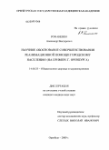 Романенко, Александр Викторович. Научное обоснование совершенствования реанимационной помощи городскому населению (на примере г. Оренбурга): дис. кандидат медицинских наук: 14.00.33 - Общественное здоровье и здравоохранение. Москва. 2009. 168 с.