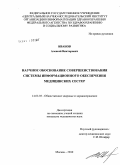 Иванов, Алексей Викторович. Научное обоснование совершенствования системы информационного обеспечения медицинских сестер: дис. кандидат медицинских наук: 14.02.03 - Общественное здоровье и здравоохранение. Москва. 2010. 145 с.