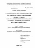 Полякова, Марина Федоровна. Научное обоснование совершенствования системы лабораторного обеспечения государственного санитарно-эпидемиологического надзора в условиях экономической реформы на региональном уровне: дис. кандидат медицинских наук: 14.00.07 - Гигиена. Москва. 2009. 349 с.