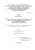 Сочкова Любовь Викторовна. Научное обоснование совершенствования системы оплаты труда в медицинских организациях, оказывающих первичную медико-санитарную помощь: дис. кандидат наук: 00.00.00 - Другие cпециальности. ФГБОУ ДПО «Российская медицинская академия непрерывного профессионального образования» Министерства здравоохранения Российской Федерации. 2024. 224 с.