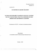 Котляренко, Владимир Иванович. Научное обоснование создания и разработка ходовых систем транспортных средств на пневмоколесных движителях сверхнизкого давления: дис. доктор технических наук: 05.05.03 - Колесные и гусеничные машины. Москва. 2009. 351 с.