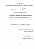 Щетинин, Владимир Сергеевич. Научное обоснование создания и разработка высокоскоростных шпиндельных узлов на газомагнитных опорах металлорежущих станков: дис. доктор технических наук: 05.02.07 - Автоматизация в машиностроении. Комсомольск-на-Амуре. 2011. 311 с.