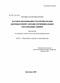 Смердин, Сергей Викторович. Научное обоснование стратегии охраны здоровья семей с детьми в муниципальных образованиях Сибири: дис. доктор медицинских наук: 14.00.33 - Общественное здоровье и здравоохранение. Красноярск. 2008. 248 с.