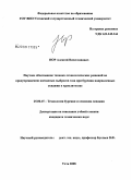 Нор, Алексей Вячеславович. Научное обоснование технико-технологических решений по предупреждению внезапных выбросов газа при бурении направленных скважин в криолитозоне: дис. кандидат технических наук: 25.00.15 - Технология бурения и освоения скважин. Ухта. 2008. 153 с.