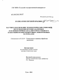 Поликарпов, Евгений Юрьевич. Научное обоснование технологических решений изготовления крупногабаритных осесимметричных деталей ответственного назначения из высокопрочных анизотропных материалов: дис. доктор технических наук: 05.02.09 - Технологии и машины обработки давлением. Тула. 2010. 345 с.