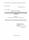 Юдина, Татьяна Павловна. Научное обоснование технологий функциональных продуктов питания с использованием растительных сапонинов: дис. доктор технических наук: 05.18.01 - Технология обработки, хранения и переработки злаковых, бобовых культур, крупяных продуктов, плодоовощной продукции и виноградарства. Владивосток. 2009. 310 с.