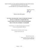 Минаков Денис Викторович. Научное обоснование технологий переработки биомассы высших базидиомицетов с выделением и практическим применением биологически активных соединений: дис. доктор наук: 00.00.00 - Другие cпециальности. ФГАОУ ВО «Дальневосточный федеральный университет». 2024. 450 с.