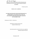 Грибова, Ольга Андреевна. Научное обоснование технологии производства и применения растительных препаратов для дегельминтизации инвазированных объектов окружающей среды: дис. кандидат технических наук: 25.00.36 - Геоэкология. Новочеркасск. 2003. 164 с.