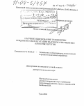 Попов, Алексей Валентинович. Научное обоснование технологии создания и эксплуатации высококачественных алмазных кругов: дис. доктор технических наук: 05.03.01 - Технологии и оборудование механической и физико-технической обработки. Тула. 2003. 315 с.